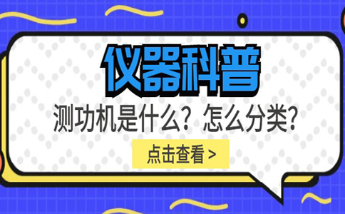 儀器科普系列-測(cè)功機(jī)是什么？怎么分類？插圖