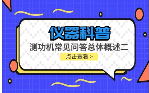 儀器科普系列-測(cè)功機(jī)的標(biāo)定/校準(zhǔn)方法，作用/原理說(shuō)明，以及靜態(tài)檢查詳解插圖