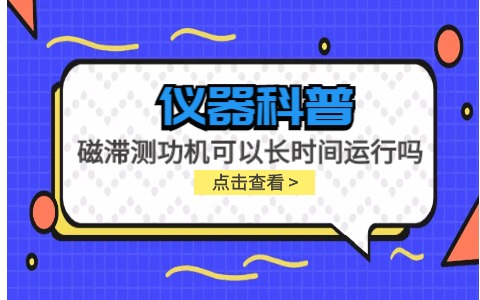 儀器科普系列-磁滯測(cè)功機(jī)可以長(zhǎng)時(shí)間運(yùn)行嗎？插圖