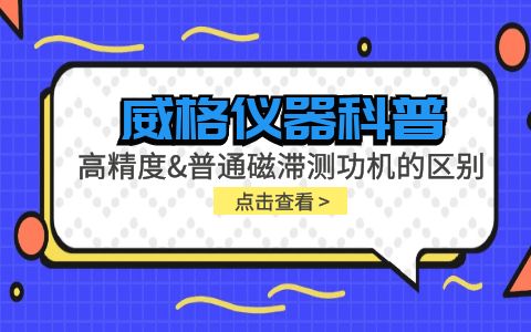 威格儀器科普系列-高精度磁滯測功機和普通磁滯測功機的區(qū)別？插圖