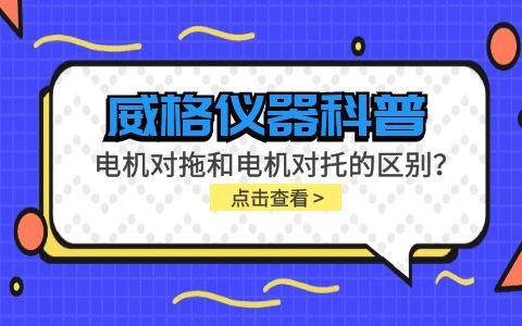 威格儀器科普-電機(jī)對托測試臺(tái)和電機(jī)對拖測試臺(tái)的區(qū)別插圖