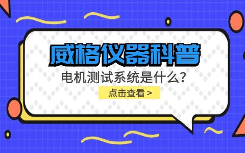 威格儀器科普-電機(jī)測(cè)試系統(tǒng)是什么？怎么分類？插圖