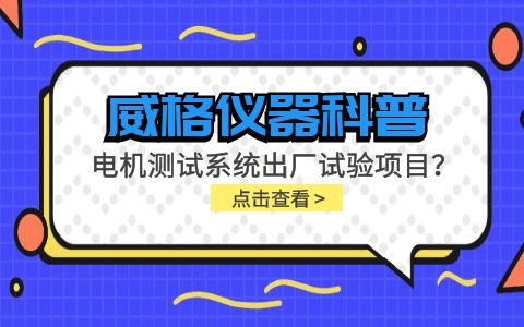 威格儀器-電機(jī)測試系統(tǒng)出廠試驗(yàn)項(xiàng)目有哪些？插圖