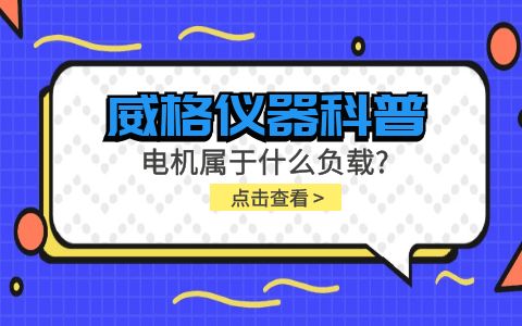 威格儀器科普-電機(jī)屬于什么負(fù)載？插圖