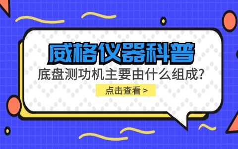 威格儀器科普-底盤(pán)測(cè)功機(jī)主要由什么組成？插圖