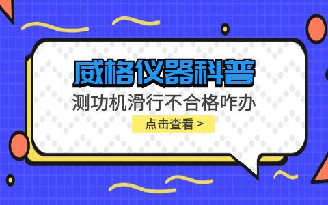 威格儀器-測功機變負(fù)荷滑行測試不通過怎么辦？插圖