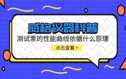 威格儀器-測(cè)試泵的性能曲線(xiàn)依據(jù)什么原理插圖